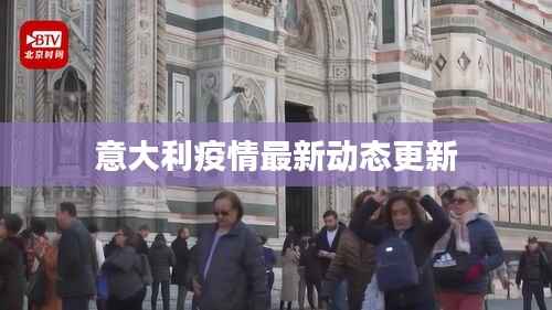 意大利疫情最新动态更新