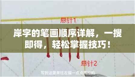 岸字的笔画顺序详解,一搜即得,轻松掌握技巧!