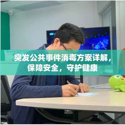 突发公共事件消毒方案详解,保障安全,守护健康