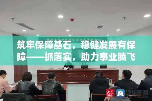 筑牢保障基石,稳健发展有保障——抓落实,助力事业腾飞