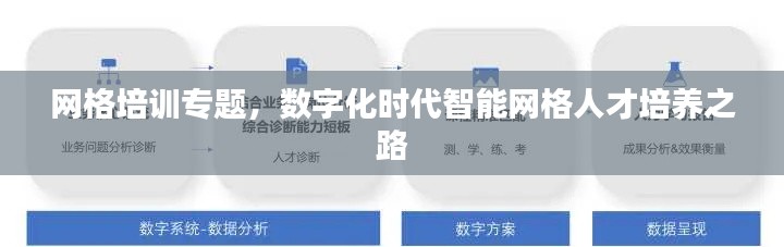 网格培训专题,数字化时代智能网格人才培养之路