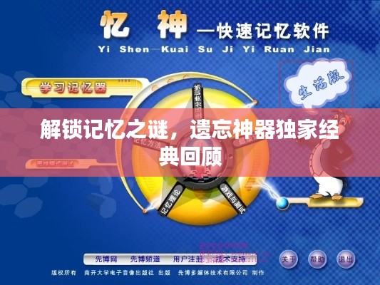 解锁记忆之谜,遗忘神器独家经典回顾