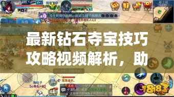 最新钻石夺宝技巧攻略视频解析,助你轻松赢取宝藏!