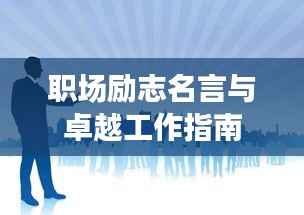 职场励志名言与卓越工作指南
