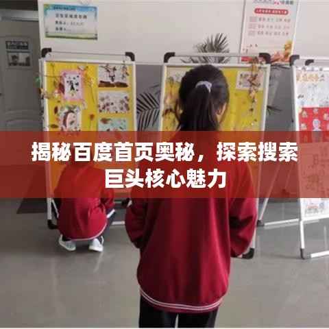 揭秘百度首页奥秘,探索搜索巨头核心魅力