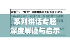 系列讲话专题深度解读与启示,启示思想,引领未来