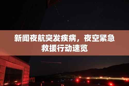新闻夜航突发疾病，夜空紧急救援行动速览