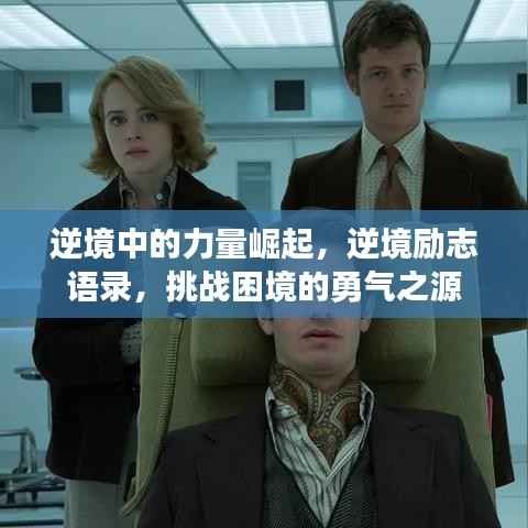 逆境中的力量崛起，逆境励志语录，挑战困境的勇气之源