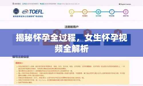 揭秘怀孕全过程，女生怀孕视频全解析