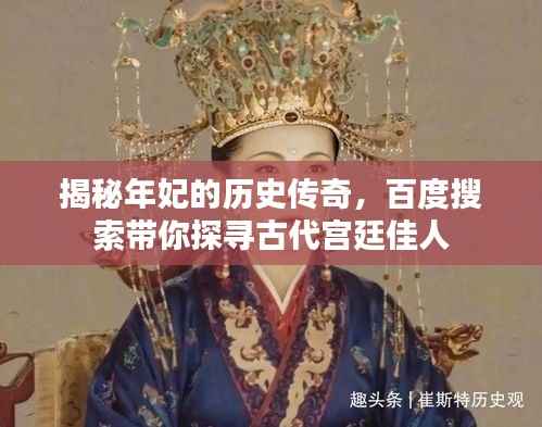 揭秘年妃的历史传奇,百度搜索带你探寻古代宫廷佳人