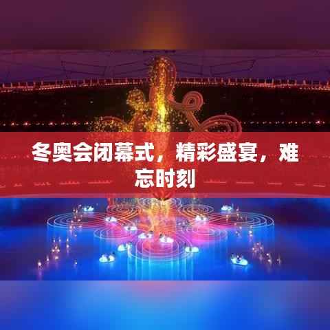 冬奥会闭幕式,精彩盛宴,难忘时刻