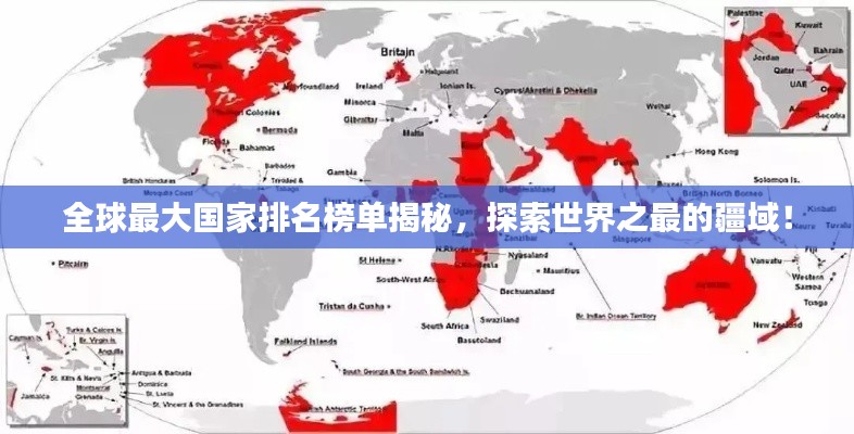 全球最大国家排名榜单揭秘,探索世界之最的疆域!