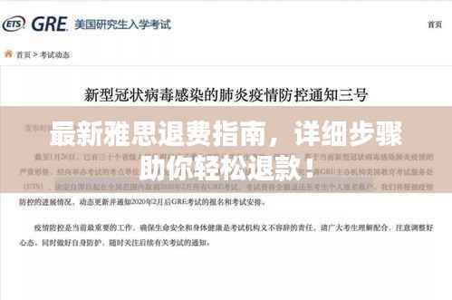 最新雅思退费指南，详细步骤助你轻松退款！