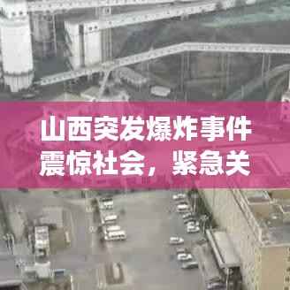 山西突发爆炸事件震惊社会,紧急关注!