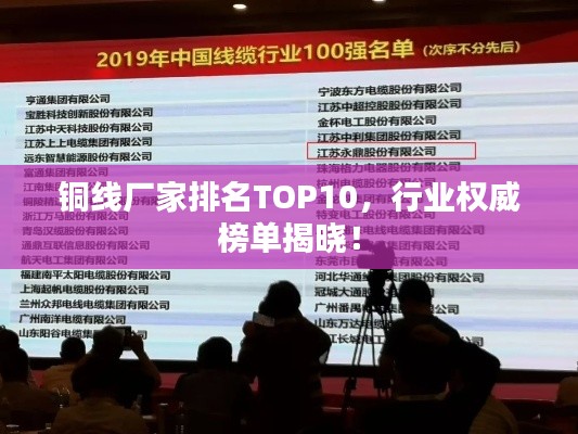 铜线厂家排名TOP10,行业权威榜单揭晓!