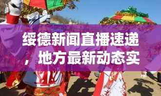 绥德新闻直播速递,地方最新动态实时传递