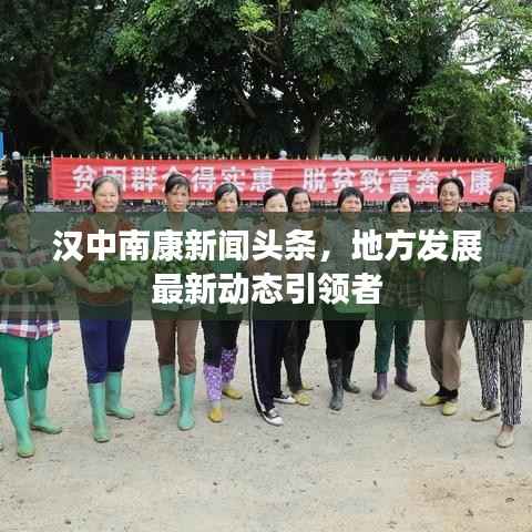 汉中南康新闻头条,地方发展最新动态引领者