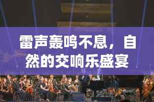 雷声轰鸣不息,自然的交响乐盛宴