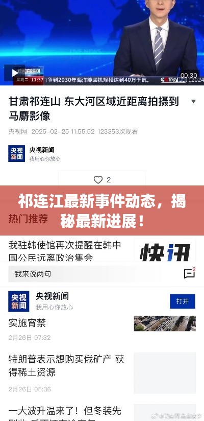 祁连江最新事件动态，揭秘最新进展！