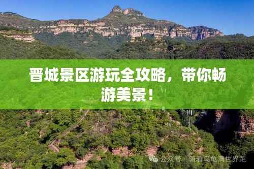 晋城景区游玩全攻略,带你畅游美景!