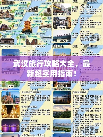 武汉旅行攻略大全,最新超实用指南!