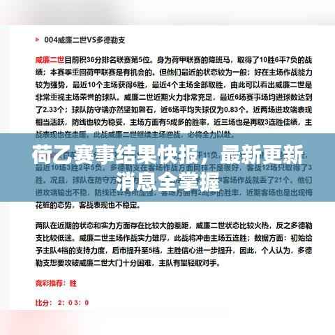 荷乙赛事结果快报,最新更新消息全掌握