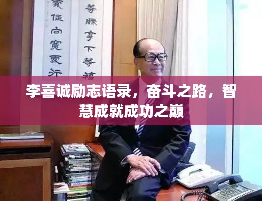 李喜诚励志语录，奋斗之路，智慧成就成功之巅