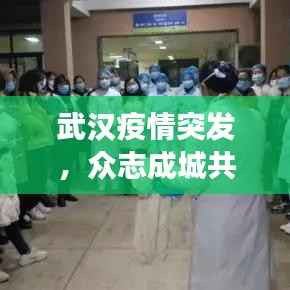 武汉疫情突发,众志成城共抗时艰