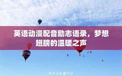 英语动漫配音励志语录，梦想翅膀的温暖之声