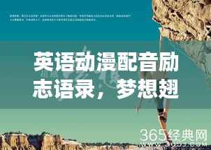 英语动漫配音励志语录,梦想翅膀的温暖之声