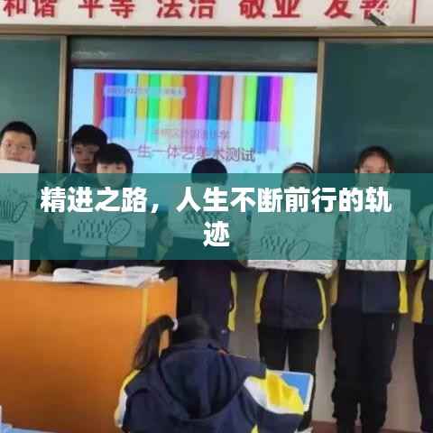 精进之路，人生不断前行的轨迹