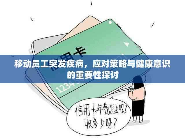 移动员工突发疾病，应对策略与健康意识的重要性探讨