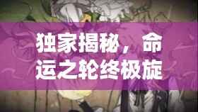 独家揭秘，命运之轮终极旋转结局！