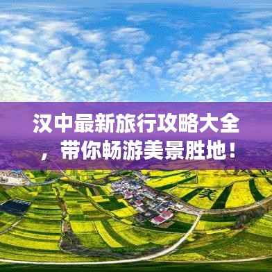 汉中最新旅行攻略大全，带你畅游美景胜地！