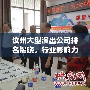 汝州大型演出公司排名揭晓,行业影响力榜单重磅出炉!