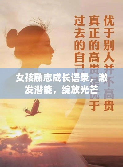女孩励志成长语录，激发潜能，绽放光芒