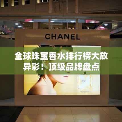 全球珠宝香水排行榜大放异彩！顶级品牌盘点