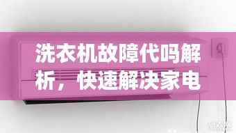 洗衣机故障代吗解析,快速解决家电疑难杂症