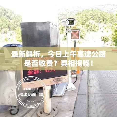 最新解析,今日上午高速公路是否收费?真相揭晓!