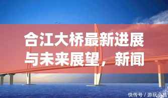 合江大桥最新进展与未来展望,新闻头条抢先看!