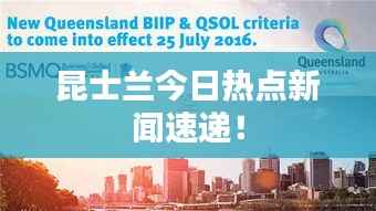 昆士兰今日热点新闻速递!