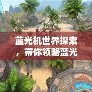 蓝光机世界探索，带你领略蓝光魅力