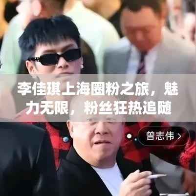 李佳琪上海圈粉之旅,魅力无限,粉丝狂热追随