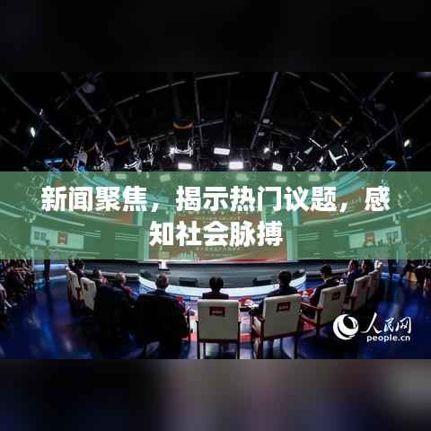 新闻聚焦，揭示热门议题，感知社会脉搏