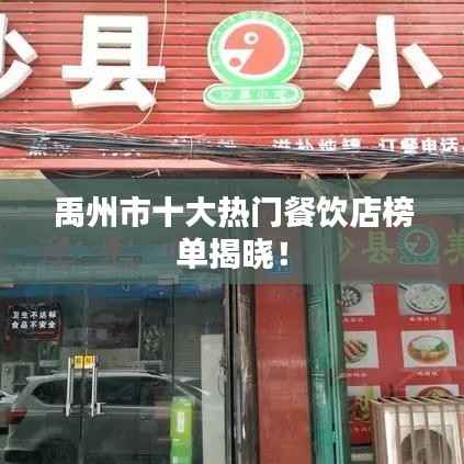 禹州市十大热门餐饮店榜单揭晓！