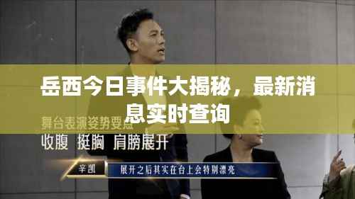 岳西今日事件大揭秘，最新消息实时查询