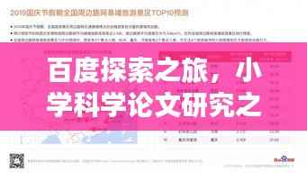 百度探索之旅,小学科学论文研究之旅启程