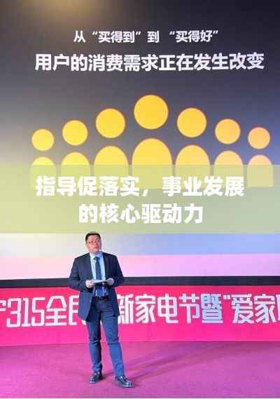 指导促落实,事业发展的核心驱动力