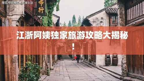 江浙阿姨独家旅游攻略大揭秘!