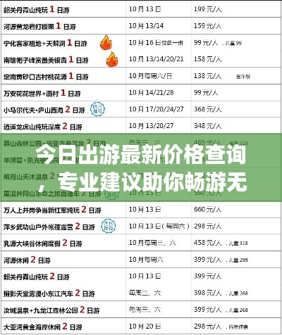 今日出游最新价格查询,专业建议助你畅游无阻!